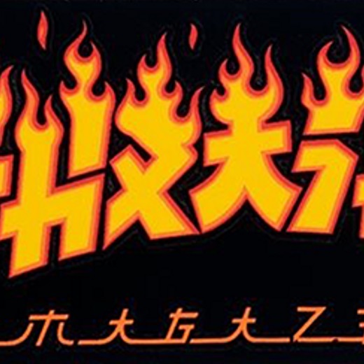 Thrasher Godzilla Flame x 1 Sticker
